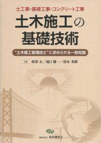 土木施工の基礎技術“土木施工管理技士”に求められる一般知識 ―土工事