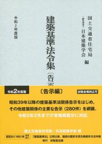 建築基準法令集　告示編 令和２年度版/技報堂出版/国土交通省住宅局（単行本） 令和2年度版 建築基準法令集 告示編の購入なら | 政府刊行物東京