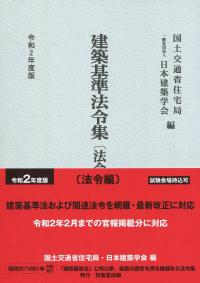 令和2年度版 建築基準法令集 告示編の購入なら | 政府刊行物東京