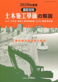 2019年度版 土木工事積算基準マニュアルの購入なら | 政府刊行物
