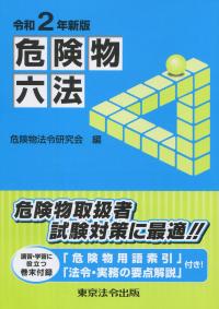 令和2年新版 危険物六法の購入なら | シビルbooks