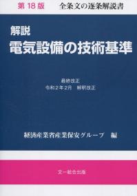 【中古】 高圧受電設備規程〔関西電力〕 ＪＥＡＣ　８０１１ー２０１４ ２０１４/日本電気協会/日本電気協会 高圧受電設備規程（関西電力） JEAC8011-2020 | Ohmsha
