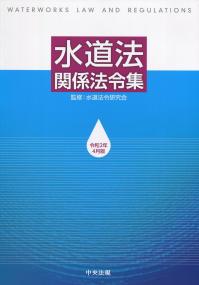 よくわかる水道/水道産業新聞社/眞柄泰基（単行本） Amazon.co.jp: よくわかる水道 : 眞柄泰基, 長岡裕, 「水を語る