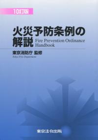 10訂版 火災予防条例の解説の購入なら | シビルbooks