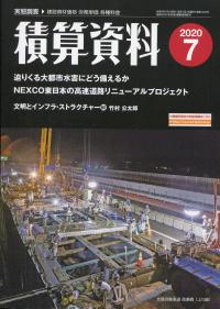 積算資料 2020年 07 月号 [雑誌] 積算資料 2020年7月号の購入なら | 政府刊行物東京サービス