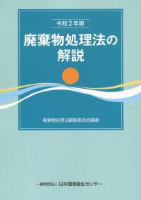 令和2年度 廃棄物処理法の解説の購入なら | 政府刊行物東京
