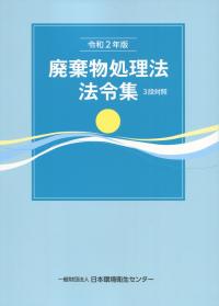 令和2年度 廃棄物処理法の解説の購入なら | 政府刊行物東京