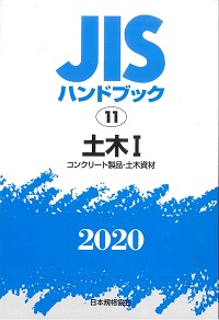 2020 製図 JISハンドブック 59の購入なら | シビルbooks