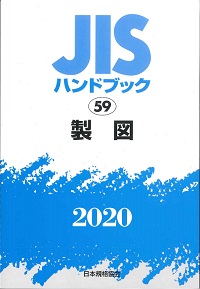 JISハンドブック 土木 2016-1 2020 土木Ⅱ（土質試験・地盤調査） JISハンドブック 12の購入