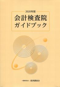 令和2年版 注解 鉄道六法の購入なら | シビルbooks