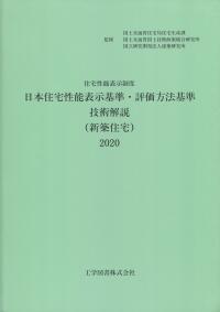 建設住宅性能評価解説（既存住宅・現況検査） 住宅性能表示制度 ２０２０/全国官報販売協同組合/国土交通省住宅局住宅生産課（単行本） 現況検査の概要 | 一般社団法人 住宅性能評価・表示協会