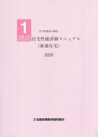 建設住宅性能評価解説（既存住宅・現況検査） 住宅性能表示制度 ２０２０/全国官報販売協同組合/国土交通省住宅局住宅生産課（単行本） 日本建築センター / 日本住宅性能表示基準 評価方法基準技術解説