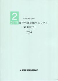 設計住宅性能評価マニュアル（新築住宅） 住宅性能表示制度　１ ２０２０ /全国官報販売協同組合/国土交通省住宅局住宅生産課（単行本） 2020 住宅性能表示制度 1 設計住宅性能評価マニュアル(新築住宅