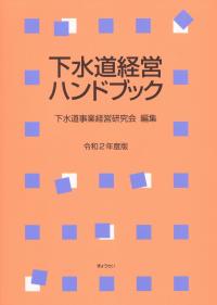 令和2年度版 下水道経営ハンドブックの購入なら | シビルbooks