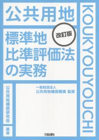 改訂版 明解 事業損失の理論と実務の購入なら | 政府刊行物東京