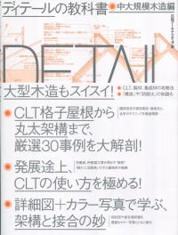 第2版（4刷） 木造建築物の防・耐火設計マニュアル-大規模木造を中心