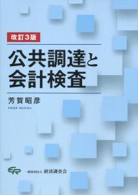 改訂14版 公共工事と会計検査の購入なら | シビルbooks