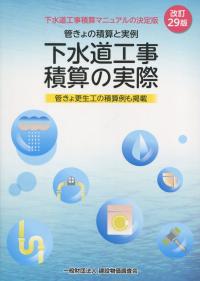 令和2年度版 国土交通省機械設備工事積算基準の購入なら | 政府