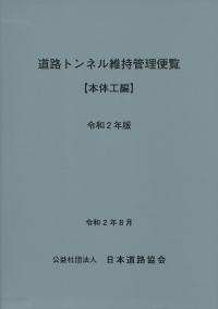 令和2年度版 土木工事積算基準マニュアルの購入なら | 政府刊行