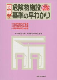【中古】 注解消防関係法規集 ７年新版/近代消防社 楽天市場】【中古】 注解消防関係法規集 7年新版 / 近代消防社