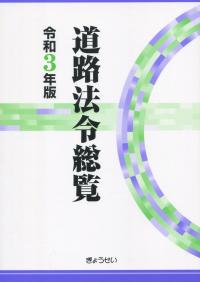 第7次改訂版 道路占用関係通達集の購入なら | 政府刊行物東京