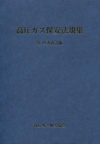 第5次改訂版 高圧ガス製造保安係員講習テキスト（一般高圧ガス編