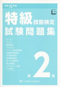 令和元年度 特級技能検定試験問題集 第1集の購入なら | シビルbooks