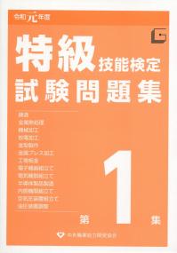 令和2年度 特級技能検定試験問題集 第1集の購入なら | シビルbooks