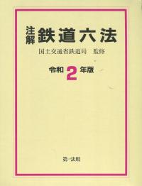 令和2年版 注解 鉄道六法の購入なら | シビルbooks