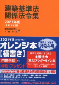 2021年版[令和3年版] 建築基準法関係法令集の購入なら | シビルbooks