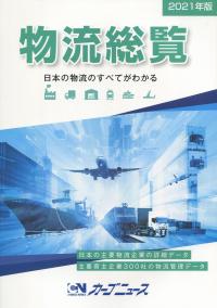 2021年版 物流総覧の購入なら | シビルbooks