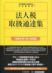 令和3年1月1日現在 法人税取扱通達集の購入なら | シビルbooks