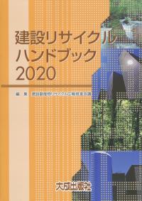 施工管理者のための建設副産物・リサイクルハンドブック 改訂第４版/ラインテック（単行本） 2020 建設リサイクルハンドブックの購入なら | 政府刊行物東京