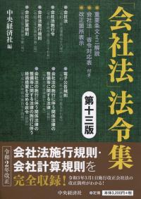 第13版 「会社法」法令集の購入なら | シビルbooks