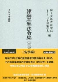 2021年版[令和3年版] 基本建築基準法関係法令集の購入なら | シビルbooks