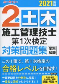 2021年版 2級土木施工管理第一次・第二次検定問題解説集の購入なら