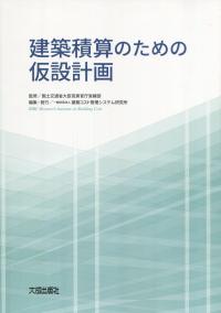 公共建築改修工事の積算マニュアル   /建築コスト管理システム研究所/建築コスト管理システム研究所（大型本） 公共建築改修工事の積算マニュアル /建築コスト管理システム研究