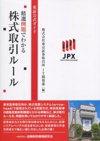 東証公式ガイド 精選例題でわかる株式取引ルールの購入なら