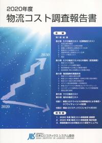 2021年版 物流総覧の購入なら | 政府刊行物東京サービスステーション