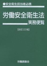 【中古】 労働安全衛生規則実務便覧 安全衛生担当者必携 平成２２年６月１日現在/労働調査会/労働調査会 労働安全衛生法実務便覧 改訂24版 | 労働調査会 |本 | 通販 | Amazon