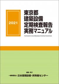 2016年版 建築設備定期検査業務基準書-換気設備,排煙設備,非常用の照明
