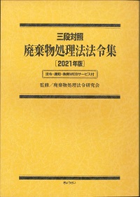 2021年版 三段対照 廃棄物処理法法令集の購入なら | 政府刊行物