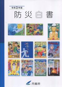 平成29年版 防災白書の購入なら | 政府刊行物東京サービス