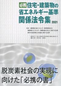 2022 改訂版 必携 住宅の品質確保の促進等に関する法律の購入なら