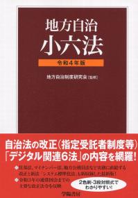 令和4年版 地方自治小六法の購入なら | 政府刊行物東京サービス