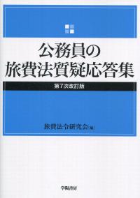 令和7年版 人事小六法の購入なら | 政府刊行物東京サービス