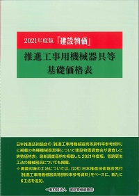 2021年度版 『建設物価』推進工事用機械器具等基礎価格表の購入なら