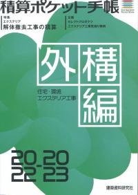 【中古】 積算資料ポケット版 住宅・店舗の設計と見積り ’９８年前期編/経済調査会/建築工事研究会 Amazon.co.jp: 積算資料ポケット版住宅建築編2024年度版 (2024