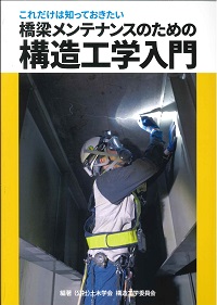 FRP接着による鋼構造物の補修・補強技術の最先端 (複合構造レポート 5) FRP接着による構造物の補修・補強指針（案） 複合構造シリーズ