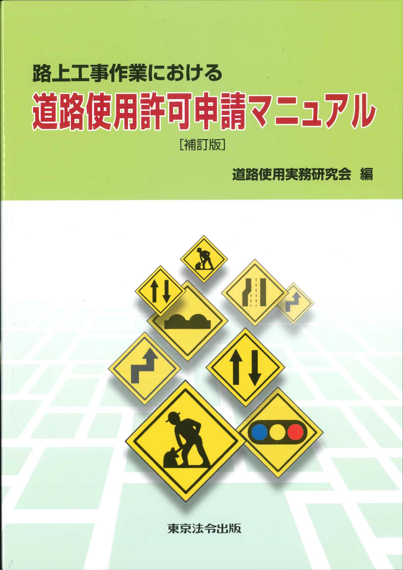 図解道路交通法   ３訂版/東京法令出版/道路交通法実務研究会（単行本） 71wpat-Os7L._UF350,350_QL50_.jpg